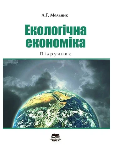 Екологічна економіка