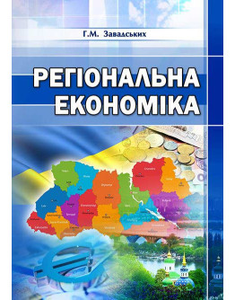 Регіональна економіка