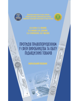 Протидія правопорушенням у сфері виробництва та обігу підакцизних товарів