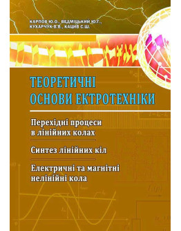 Теоретичні основи електротехніки. Перехідні процеси в лінійних колах. Синтез лінійних кіл. Електричні та магнітні нелінійні кола