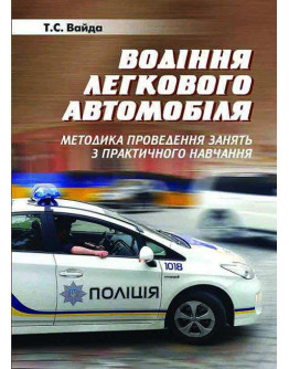 Водіння легкового автомобіля