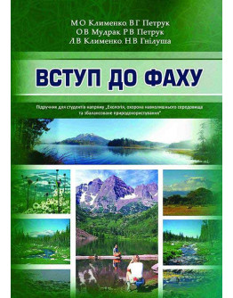 Вступ до фаху (в екології)