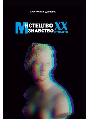 Мистецтвознавство ХХ століття: хрестоматія-довідник