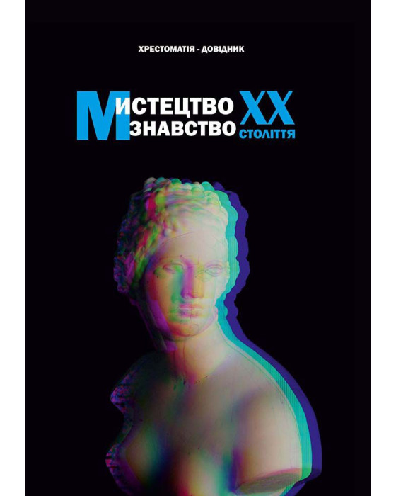 Мистецтвознавство ХХ століття: хрестоматія-довідник Мистецтвознавство ХХ століття: хрестоматія-довідник