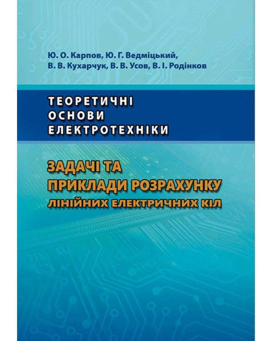 Теоретичні основи електротехніки. Задачі та приклади розрахунку лінійних електричних кіл