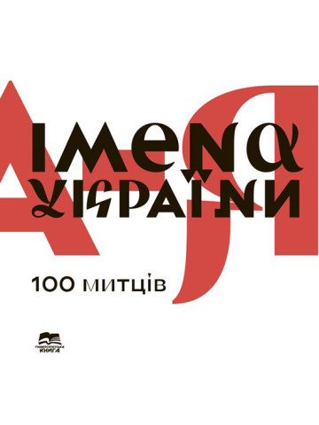 Імена України. 100 митців