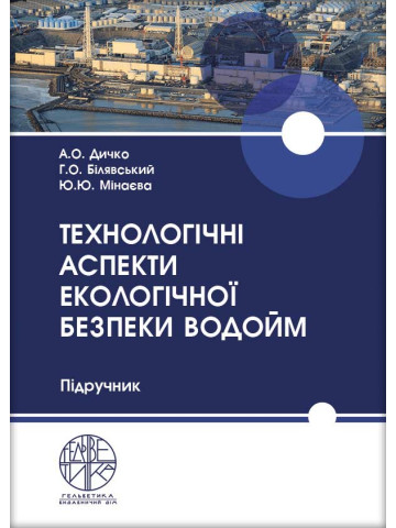 Технологічні аспекти екологічної безпеки водойм