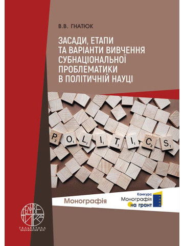 Засади, етапи та варіанти вивчення субнаціональної проблематики в політичній науці