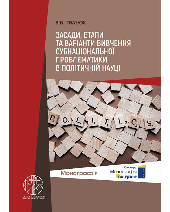 Засади, етапи та варіанти вивчення субнаціональної проблематики в політичній науці
