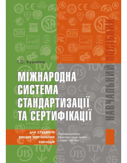 Міжнародна система стандартизації та сертифікації