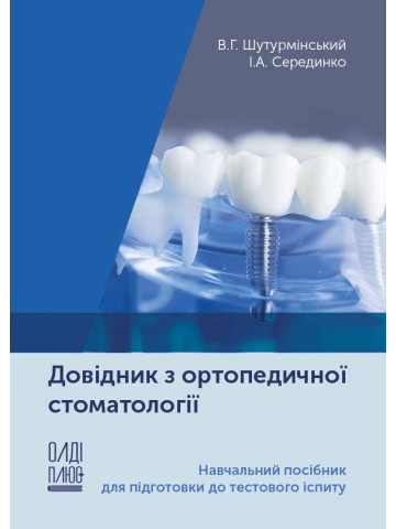 Довідник з ортопедичної стоматології