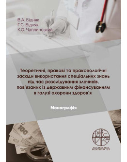 Теоретичні, правові та праксеологічні засади використання спеціальних знань під час розслідування злочинів, пов’язаних із державним фінансуванням в галузі охорони здоров’я