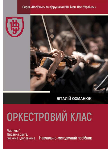 Оркестровий клас. Частина 1