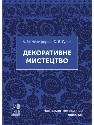 Декоративне мистецтво