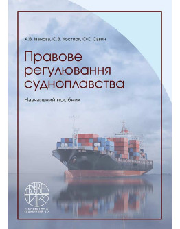 Правове регулювання судноплавства