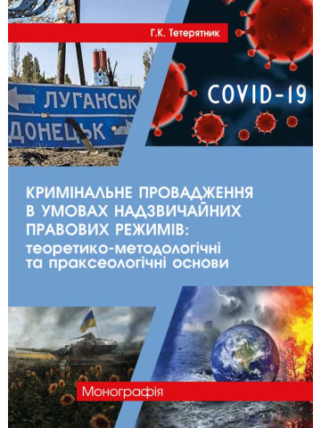 Кримінальне провадження в умовах надзвичайних правових режимів: теоретико-методологічні та праксеологічні основи