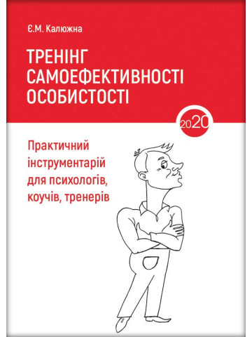 Тренінг самоефективності особистості