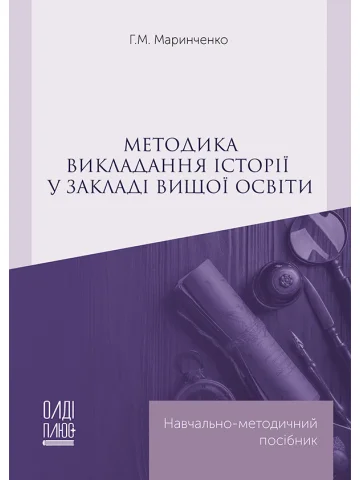 Методика викладання історії у закладі вищої освіти