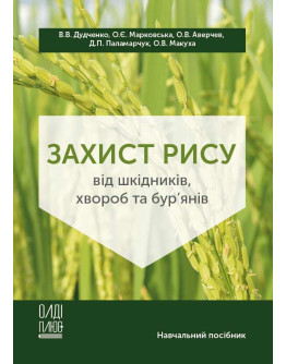 Захист рису від шкідників, хвороб та бур’янів