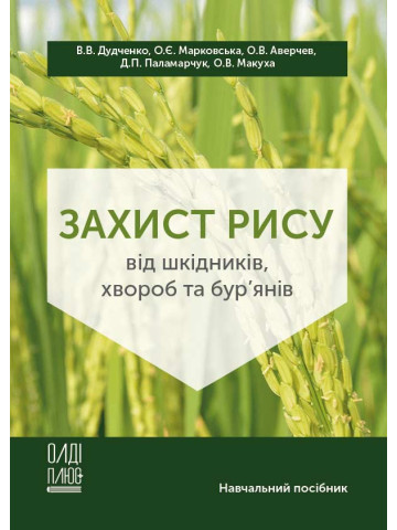Захист рису від шкідників, хвороб та бур’янів