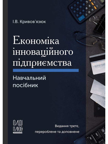Економіка інноваційного підприємства