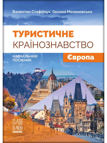 Туристичне країнознавство. Том 1. Європа