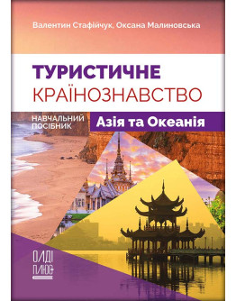 Туристичне країнознавство. Том 2. Азія та Океанія
