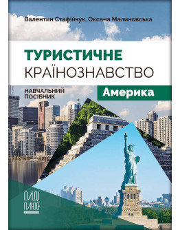 Туристичне країнознавство. Том 3. Америка