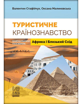 Туристичне країнознавство. Том 4. Африка і Близький Схід