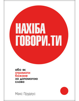 НАХІБА ГОВОРИ.ТИ, або Як отримати бажане за допомогою слова