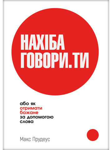 НАХІБА ГОВОРИ.ТИ, або Як отримати бажане за допомогою слова