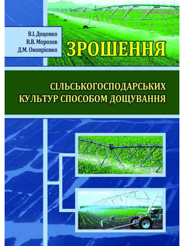 Зрошення сільськогосподарських культур способом дощування