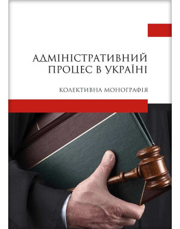Адміністративний процес в Україні