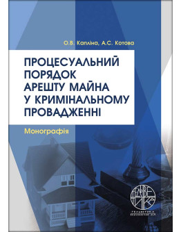 Процесуальний порядок арешту майна у кримінальному провадженні