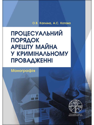 Процесуальний порядок арешту майна у кримінальному провадженні