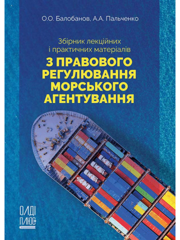 Збірник лекційних і практичних матеріалів з правового регулювання морського агентування