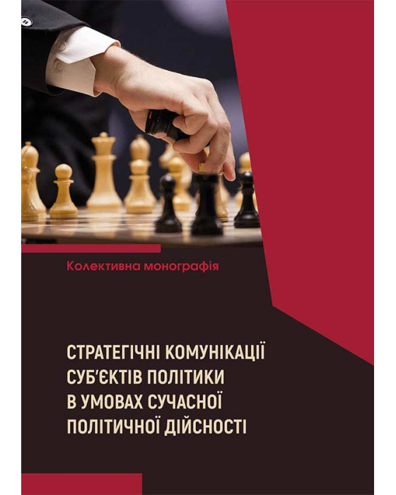 Стратегічні комунікації суб’єктів політики в умовах сучасної політичної дійсності
