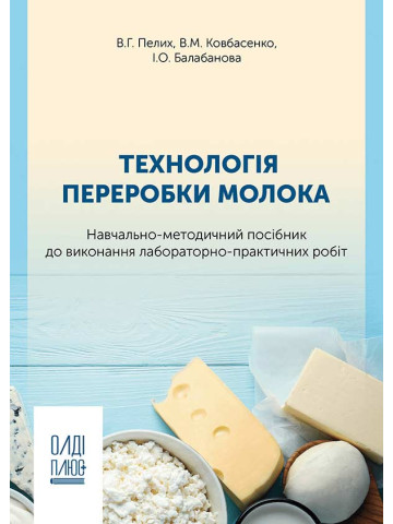 Технологія переробки молока