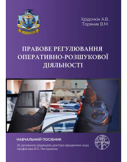 Правове регулювання оперативно-розшукової діяльності