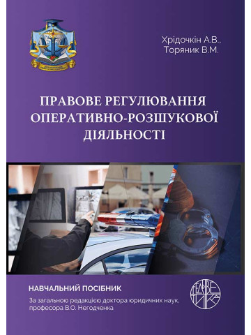 Правове регулювання оперативно-розшукової діяльності
