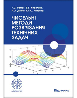 Чисельні методи розв’язання технічних задач