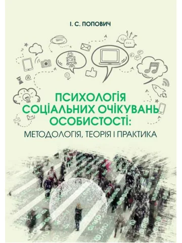 Психологія соціальних очікувань особистості: методологія, теорія і практика