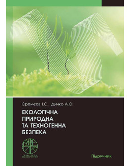 Екологічна природна та техногенна безпека