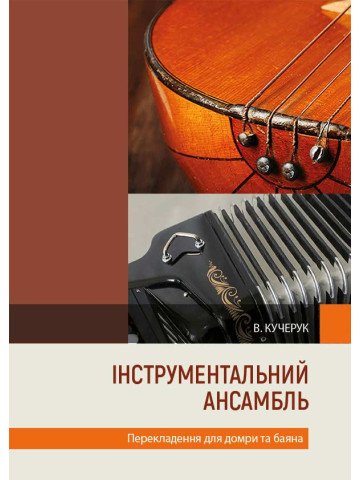 Інструментальний ансамбль. Перекладення для домри та баяна