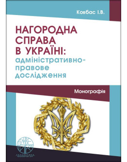 Нагородна справа в Україні: адміністративно-правове дослідження