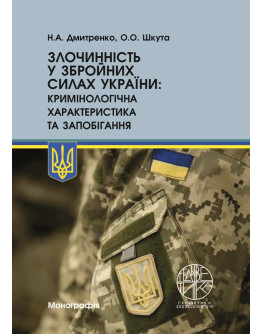 Злочинність у Збройних Силах України: кримінологічна характеристика та запобігання