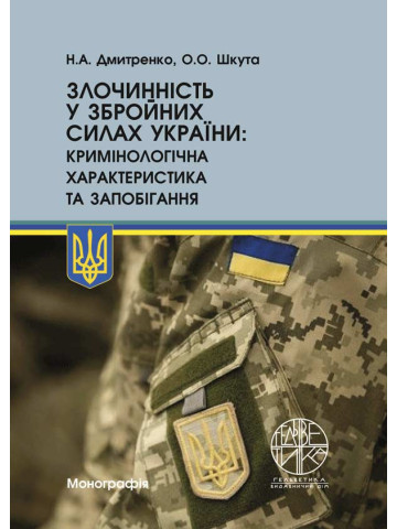 Злочинність у Збройних Силах України: кримінологічна характеристика та запобігання