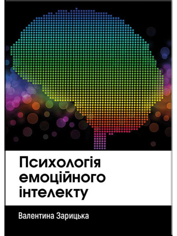 Психологія емоційного інтелекту