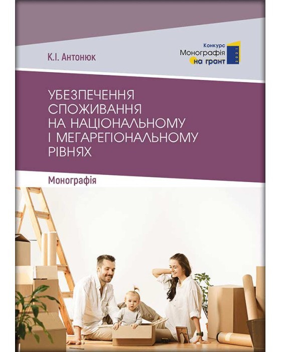 Убезпечення споживання на національному і мегарегіональному рівнях