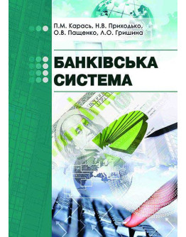 Банківська система